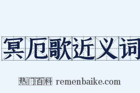 冥厄歌近义词是什么意思的图片